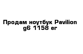  Продам ноутбук Pavilion g6-1158-er